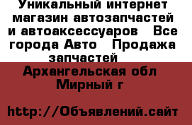 Уникальный интернет-магазин автозапчастей и автоаксессуаров - Все города Авто » Продажа запчастей   . Архангельская обл.,Мирный г.